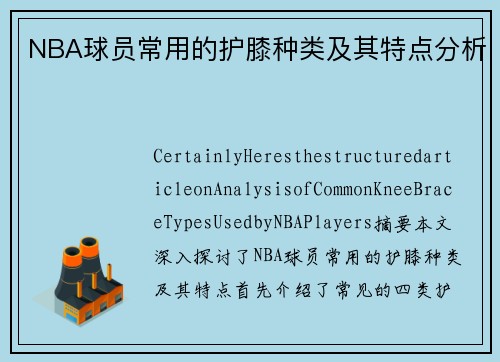 NBA球员常用的护膝种类及其特点分析