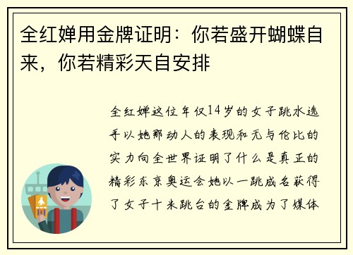 全红婵用金牌证明：你若盛开蝴蝶自来，你若精彩天自安排