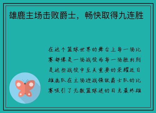 雄鹿主场击败爵士，畅快取得九连胜