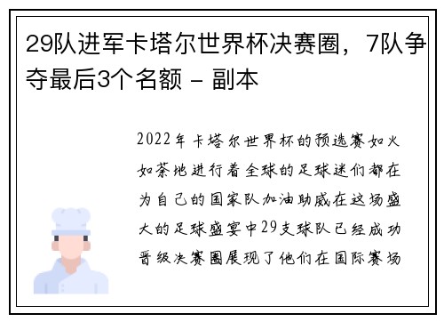 29队进军卡塔尔世界杯决赛圈，7队争夺最后3个名额 - 副本