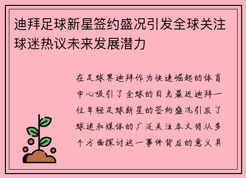 迪拜足球新星签约盛况引发全球关注球迷热议未来发展潜力