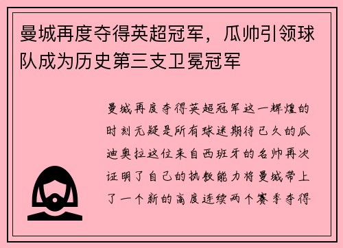 曼城再度夺得英超冠军，瓜帅引领球队成为历史第三支卫冕冠军