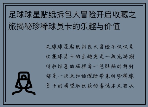 足球球星贴纸拆包大冒险开启收藏之旅揭秘珍稀球员卡的乐趣与价值