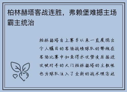 柏林赫塔客战连胜，弗赖堡难撼主场霸主统治