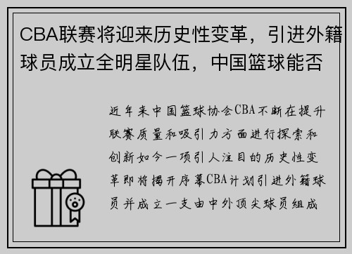 CBA联赛将迎来历史性变革，引进外籍球员成立全明星队伍，中国篮球能否迎来新的飞跃？ - 副本