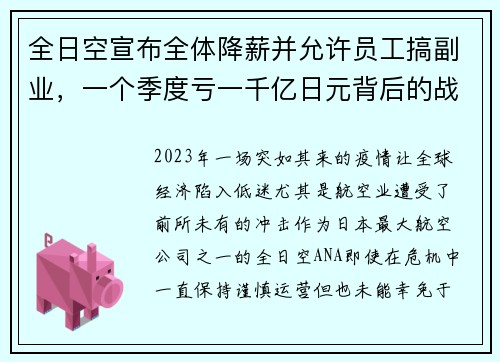 全日空宣布全体降薪并允许员工搞副业，一个季度亏一千亿日元背后的战略布局