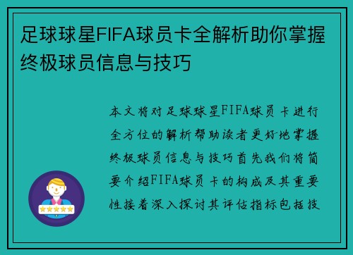 足球球星FIFA球员卡全解析助你掌握终极球员信息与技巧