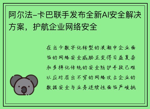 阿尔法-卡巴联手发布全新AI安全解决方案，护航企业网络安全