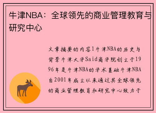 牛津NBA：全球领先的商业管理教育与研究中心