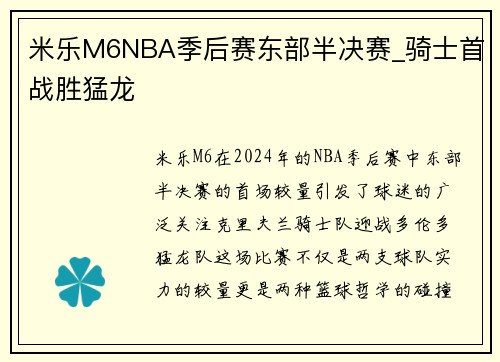 米乐M6NBA季后赛东部半决赛_骑士首战胜猛龙