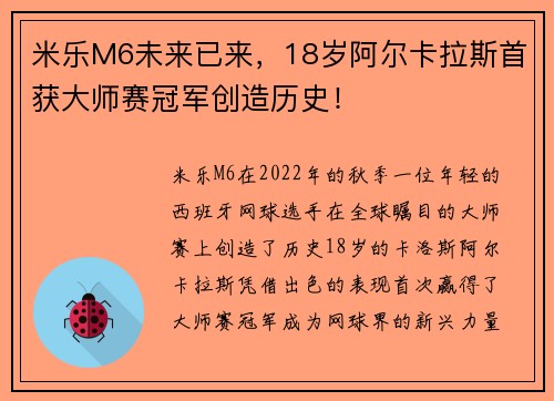 米乐M6未来已来，18岁阿尔卡拉斯首获大师赛冠军创造历史！