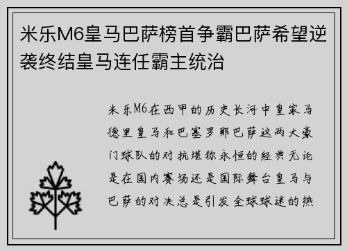 米乐M6皇马巴萨榜首争霸巴萨希望逆袭终结皇马连任霸主统治