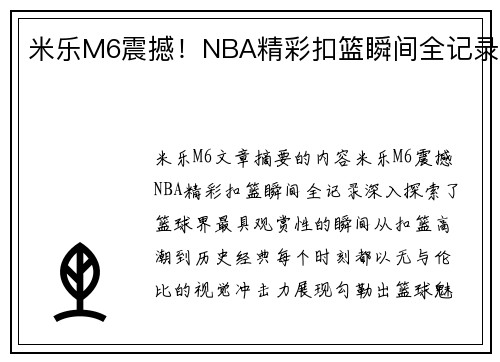 米乐M6震撼！NBA精彩扣篮瞬间全记录