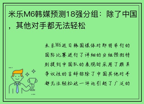 米乐M6韩媒预测18强分组：除了中国，其他对手都无法轻松