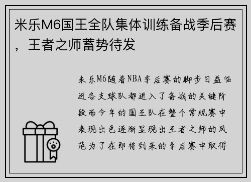 米乐M6国王全队集体训练备战季后赛，王者之师蓄势待发