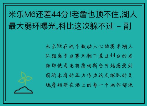 米乐M6还差44分!老詹也顶不住,湖人最大弱环曝光,科比这次躲不过 - 副本