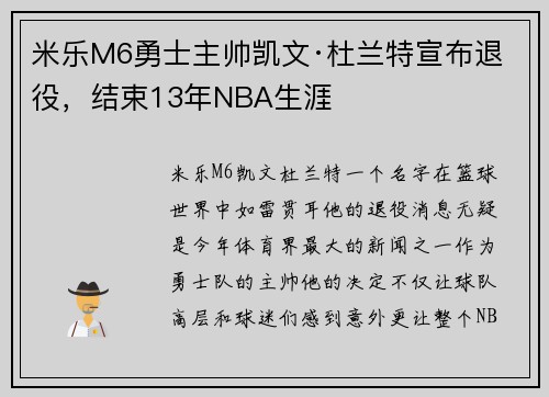 米乐M6勇士主帅凯文·杜兰特宣布退役，结束13年NBA生涯