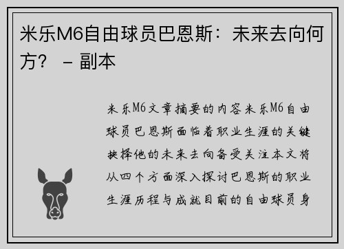 米乐M6自由球员巴恩斯：未来去向何方？ - 副本