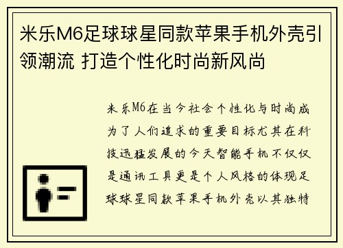 米乐M6足球球星同款苹果手机外壳引领潮流 打造个性化时尚新风尚