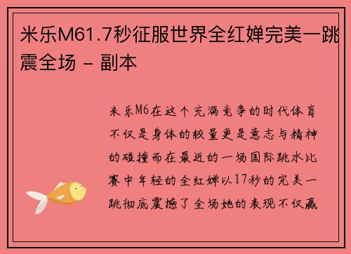 米乐M61.7秒征服世界全红婵完美一跳震全场 - 副本