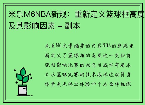 米乐M6NBA新规：重新定义篮球框高度及其影响因素 - 副本