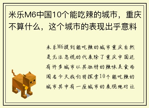 米乐M6中国10个能吃辣的城市，重庆不算什么，这个城市的表现出乎意料 - 副本