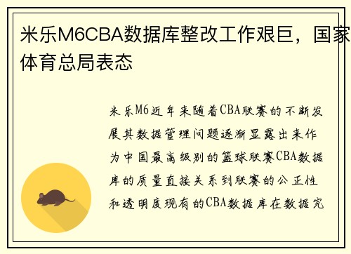 米乐M6CBA数据库整改工作艰巨，国家体育总局表态