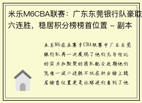 米乐M6CBA联赛：广东东莞银行队豪取六连胜，稳居积分榜榜首位置 - 副本 (2)