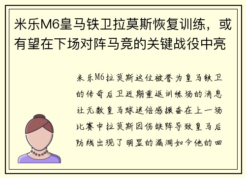 米乐M6皇马铁卫拉莫斯恢复训练，或有望在下场对阵马竞的关键战役中亮相